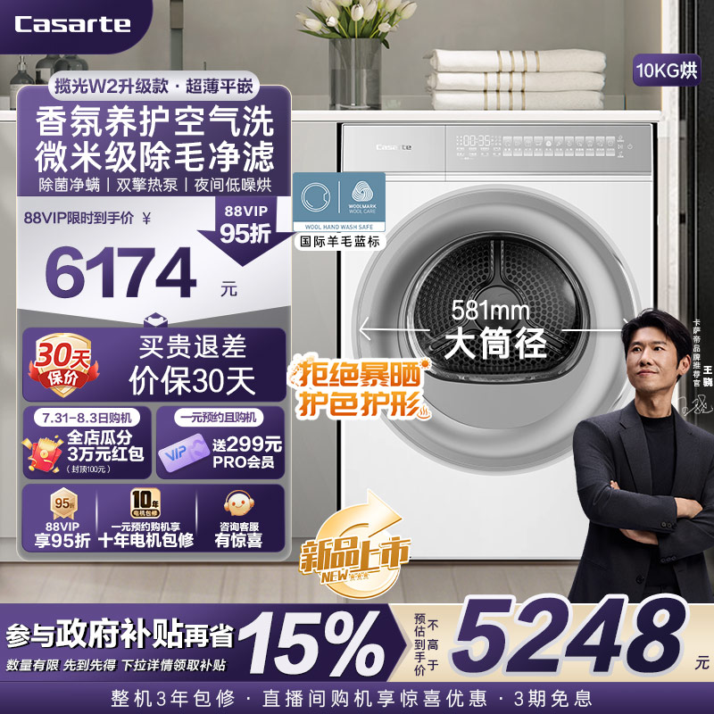 [W2升级款揽光]卡萨帝WB烘干机
