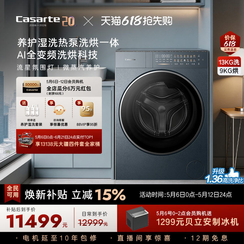 重磅新品【卡萨帝揽光】13kg标准尺寸热泵式洗烘一体洗衣机GLD