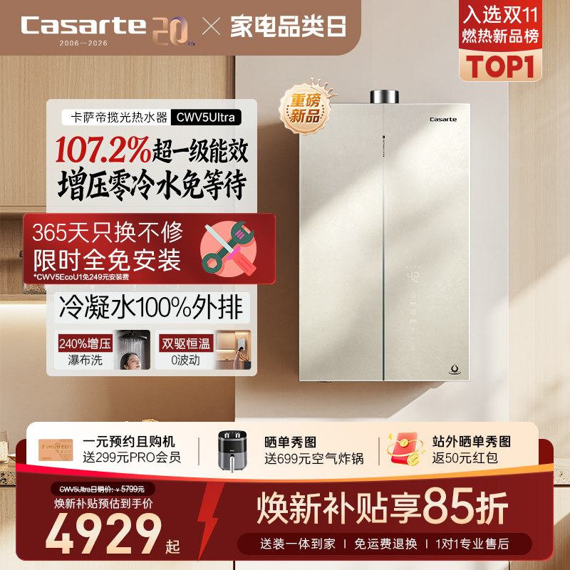 国补20%卡萨帝燃气热水器CWV5Ultra无冷凝水一级能效天然气家用