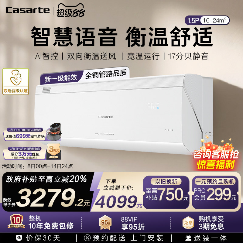 以旧换新卡萨帝星悦空调挂机变频家用卧室冷暖双向送风新1级1.5匹