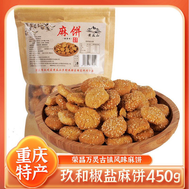 重庆小麻饼荣昌万灵安陶四川老式小桃酥字号椒盐酥饱腹感代餐饼干