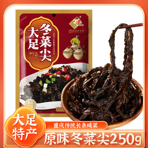 重庆特产石魂大足冬菜尖