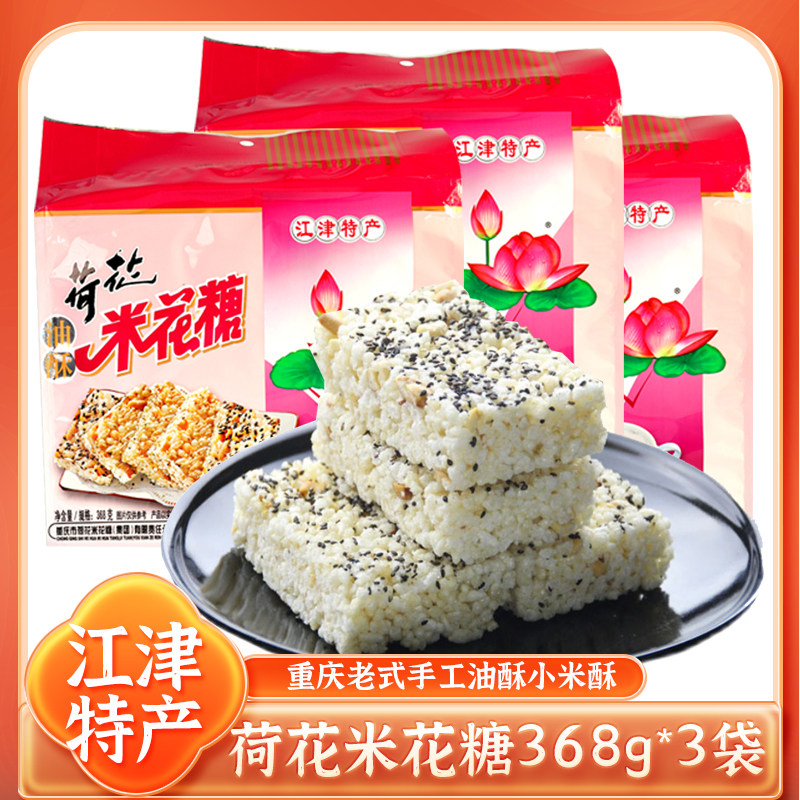 江津特产荷花牌油酥米花糖四川重庆老式麻糖纯手工炒米糖休闲零食