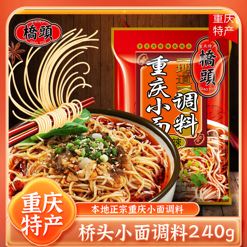 正宗桥头重庆小面调料品牌地道麻辣鲜香碗杂小面担担面调料家用