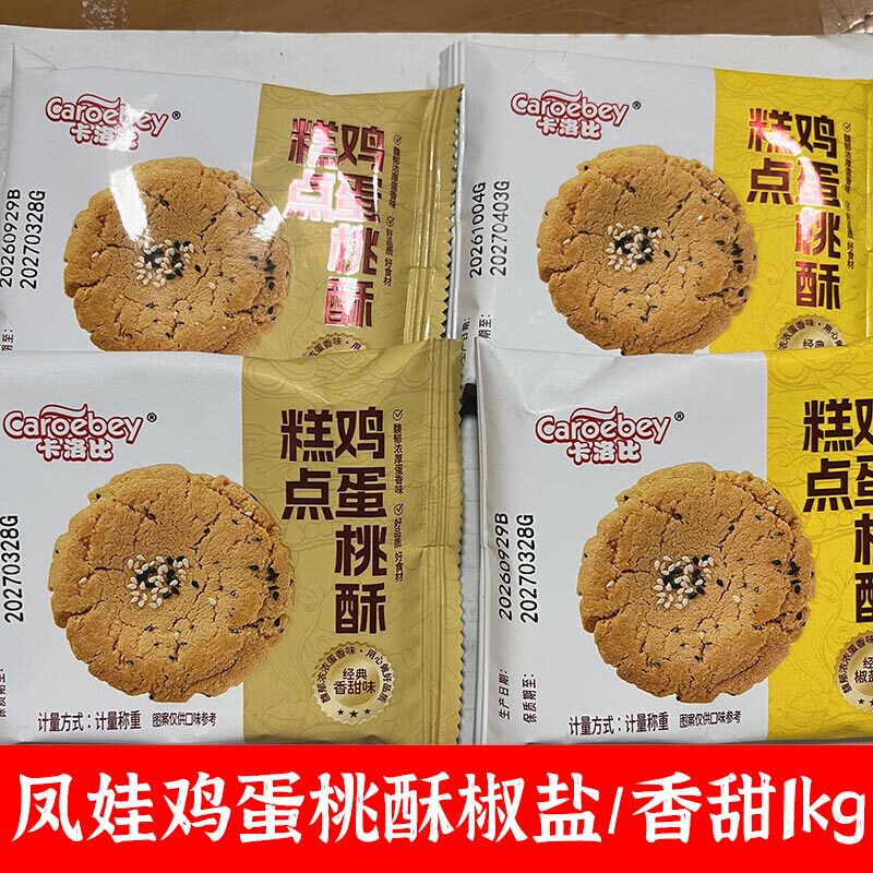卡洛比鸡蛋桃酥Caroebey糕点