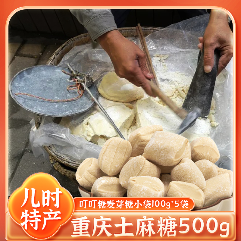 重庆红薯麻糖老式纯手工四川叮叮糖麦芽糖糖瓜灶糖怀旧零食500g