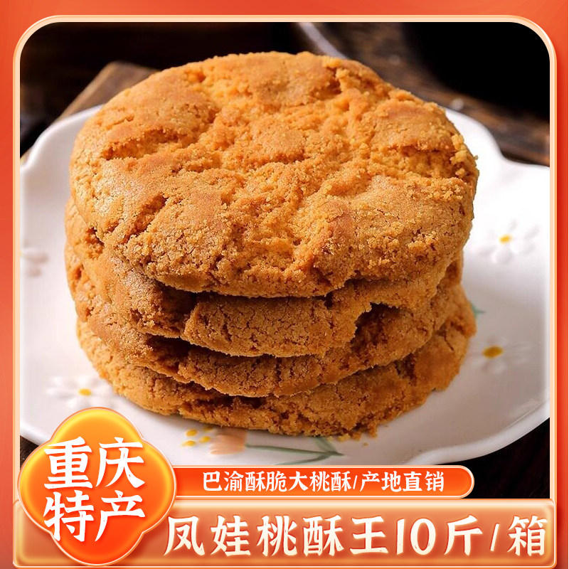 重庆凤娃桃酥王大桃酥手工桃酥王饼干传统糕点老式桃酥十斤整箱