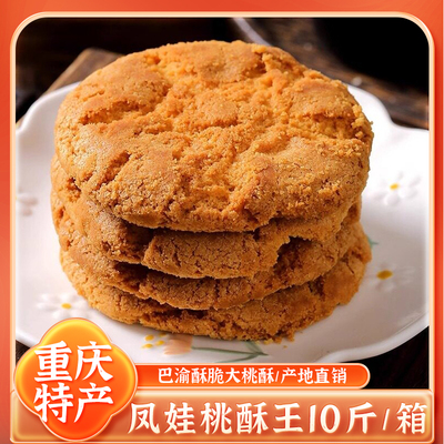 重庆特产手工桃酥饼干整箱批发