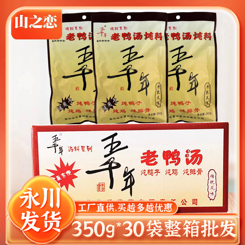 重庆永川五千年酸萝卜老鸭汤 炖料清汤火锅底料350g*30袋四川特产