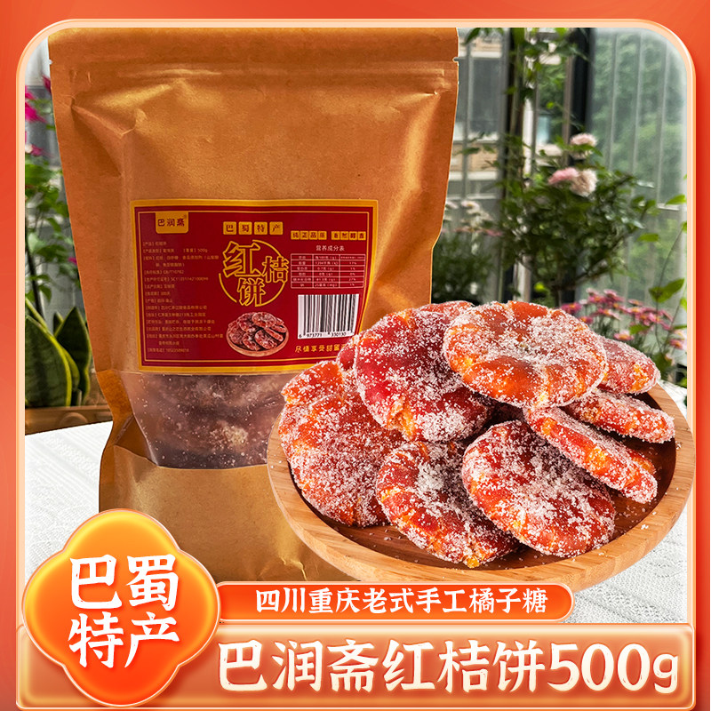 重庆桔饼橘饼老式红橘饼桔饼橘红饼糖桔饼四川红桔古法蜜饯果脯