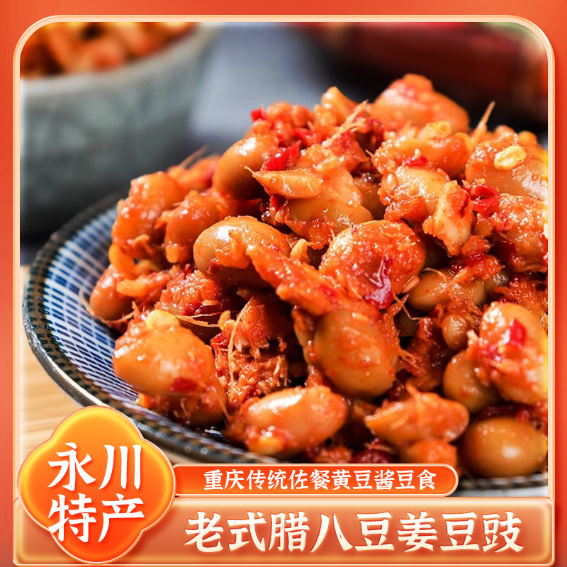 永川特产姜豆豉重庆老式香辣腊八豆下饭菜农家风味水豆豉黄豆酱