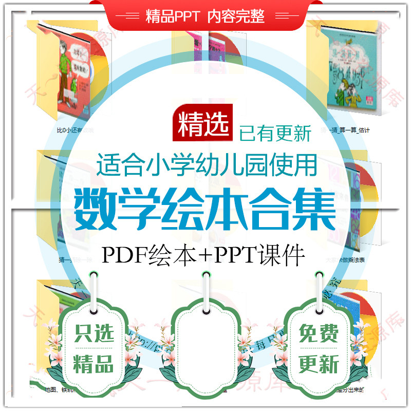 数学绘本ppt课件儿童一年级启蒙教育趣味故事课程课件pdf电子版