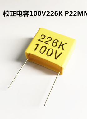 CL71校正电容100V226K 22uF P22MM 方块电容 薄膜电容器