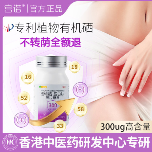 植物有机硒片补硒hpv硒元素增强抗晒片女性补硒免疫抵抗力提高女