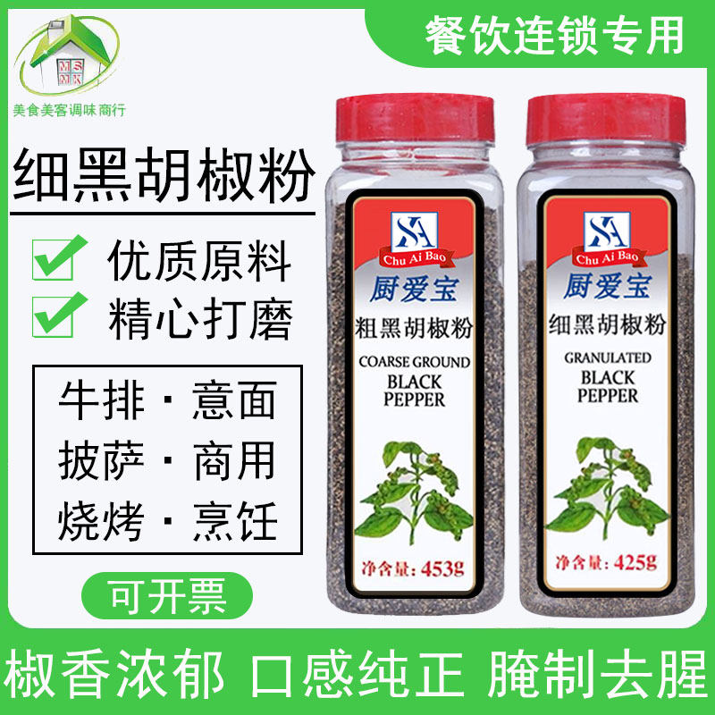 厨爱宝细黑胡椒粉调味料425g西餐牛排意面烤肉披萨粗黑胡椒碎商用