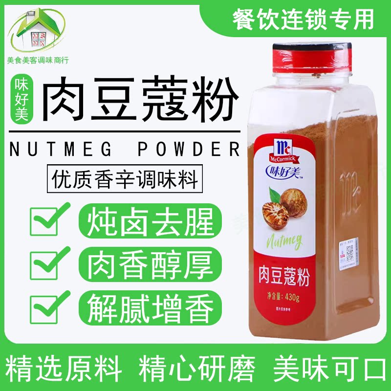 味好美肉豆蔻粉430g肉蔻烘焙专用面包蛋糕咖啡冲饮餐饮商用调料