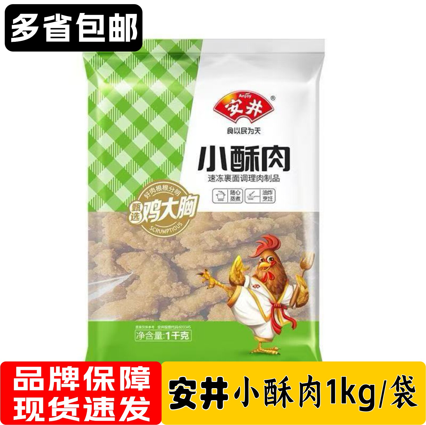 安井小酥肉油炸空气炸锅小吃