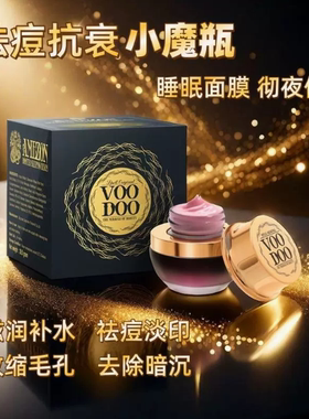 泰国VOODOO蛇毒睡眠面膜 保湿补水熬夜急救修复 涂抹式泥膜免洗式