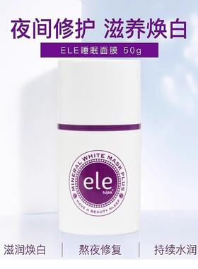 泰国ele睡眠面膜 夜间熬夜修复补水保湿收缩毛孔嫩白去黄懒人免洗
