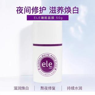泰国ele睡眠面膜 收缩毛孔嫩白去黄懒人免洗 夜间熬夜修复补水保湿