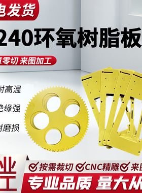 3240环氧树脂板黄色玻纤板耐高温绝缘板SMC隔热板定制加工