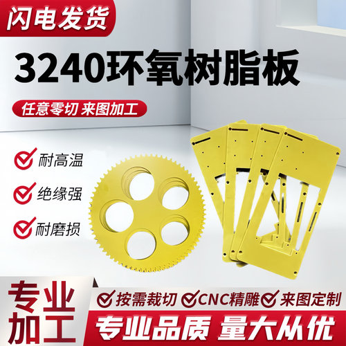 3240环氧树脂板黄色玻纤板耐高温绝缘板SMC隔热板定制加工
