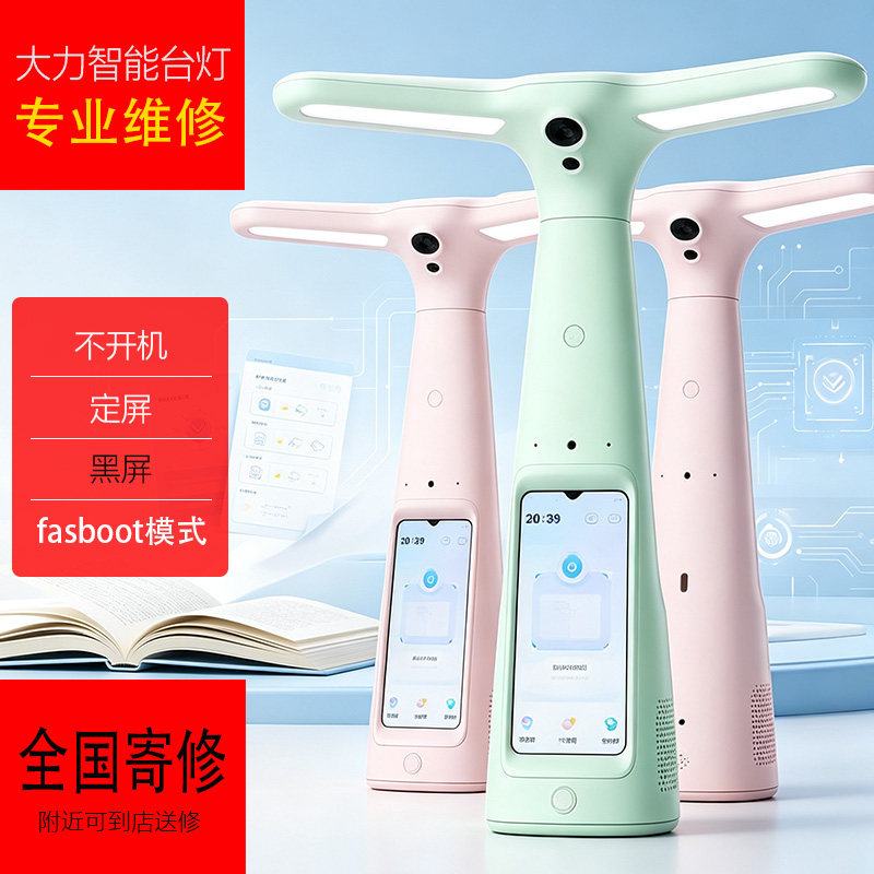 大力智能台灯系列维修T5/T5Pro/T6/T6Pro/Y6黑屏不开机寄修出英文