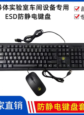 防静电键盘无尘室专用洁净静电鼠标半导体设备专用ESD键鼠黑色