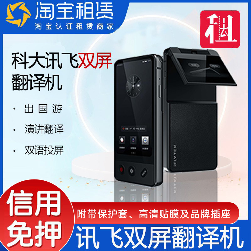 出租科大讯飞双屏翻译机多国语言高端商务出国旅游实时同声翻译器