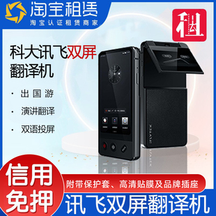 出租科大讯飞双屏翻译机多国语言高端商务出国旅游实时同声翻译器