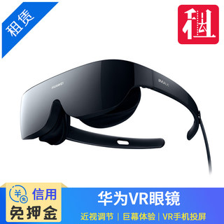 免押金 出租华为智能VR眼镜HUAWEI VR Glass头盔一体机VR游戏设备