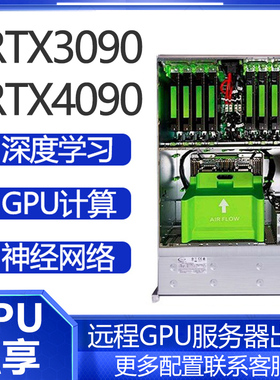 远程 2台3090GPU服务器 租用 深度学习AI渲染算力神经网络