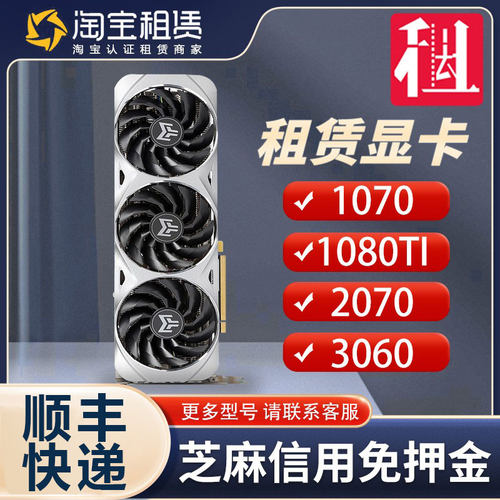 免押金租赁3060 2060 3090 gtx1070ti台式机电脑显卡 显卡出租