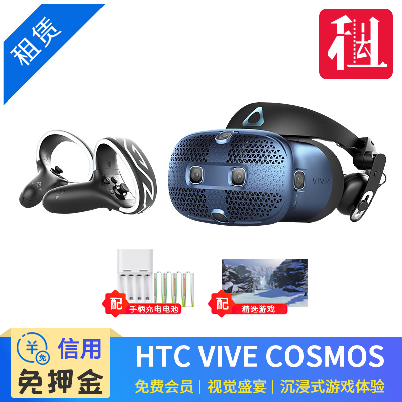 出租HTC VIVE Cosmos智能VR节奏光剑3D头盔steam体感游戏机免押金