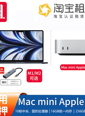 出租苹果MacBook AirM1/2 笔记本Mac mini M4 芯片 10+10核主机