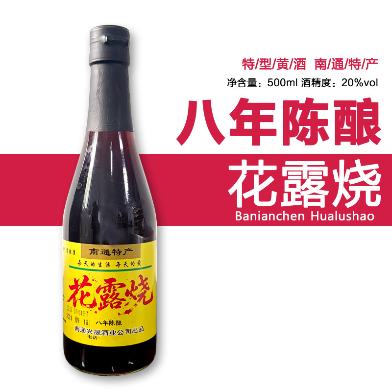 【体验馆】江苏南通特产糯米酿造老酒20度500ml八年花露烧黄酒