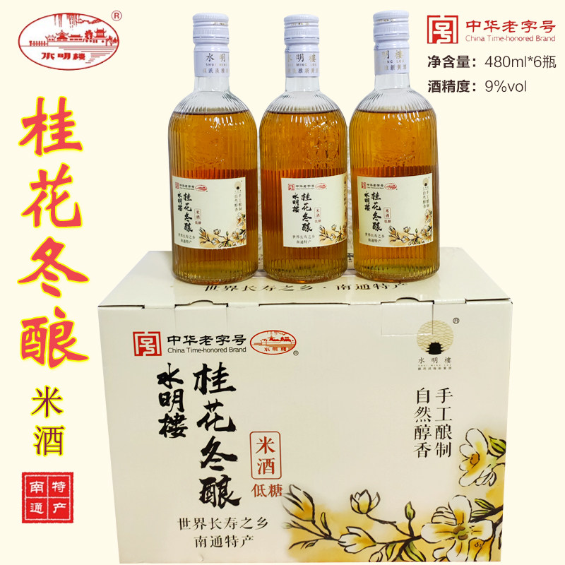 [南通酒香网]如皋白蒲桂花冬酿低糖9度480ml*1水明楼米酒礼盒