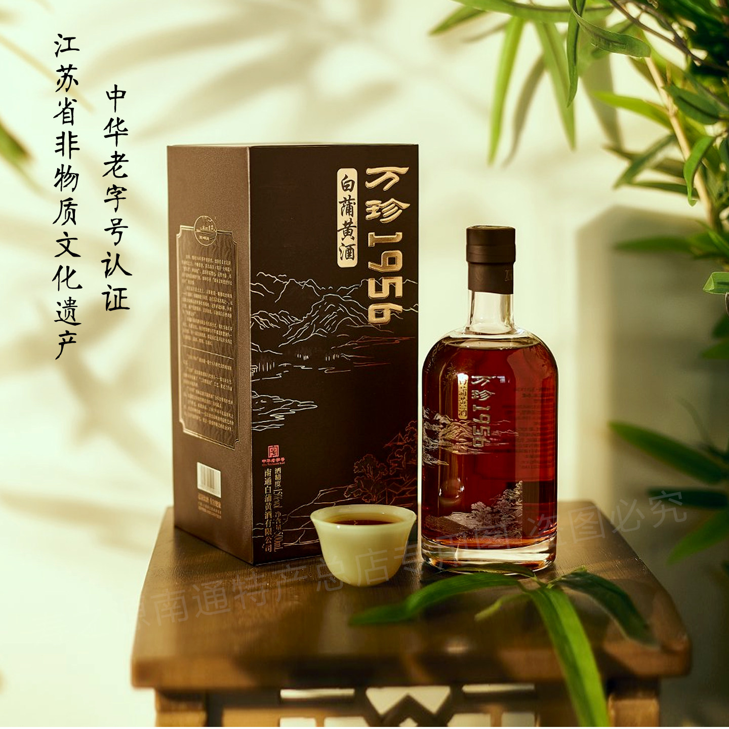 南通酒香网]如皋白蒲万珍1956半甜型15度500ml水明楼黄酒高档礼盒