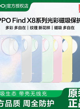 OPPO Find X8系列磁吸保护壳原装手机壳findx8Ultra保护套全包百搭纯色亲肤手感oppofindx8S手机壳OPPO手机壳