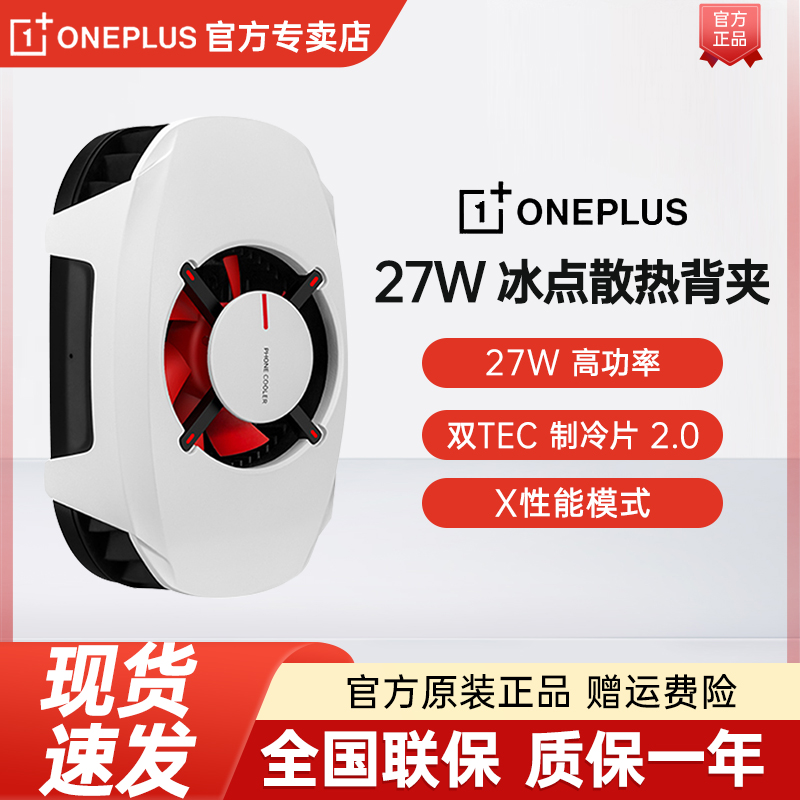 一加27w冰点散热背夹半导体