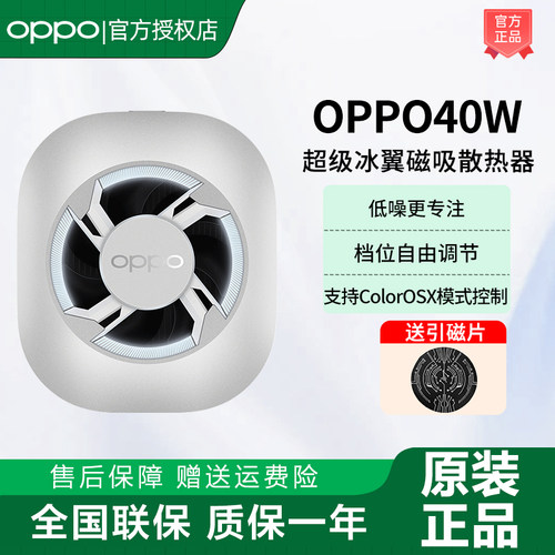 OPPO40W超级冰翼磁吸散热器
