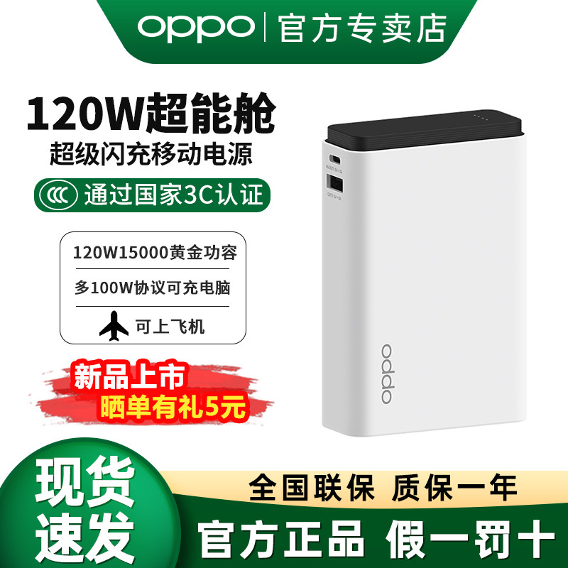 OPPO 120W超能舱超级闪充移动电源15000mAh新国标3c认证可上飞机新品充电宝