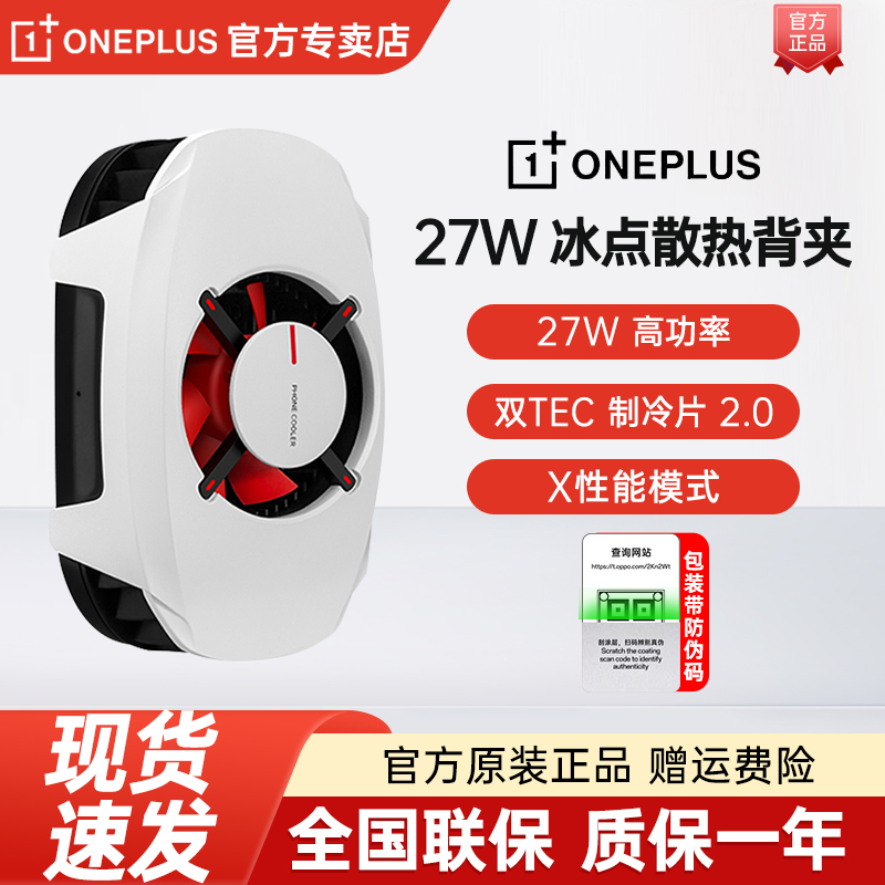 一加27w冰点散热背半导体手机散热器降温游戏神器一加散热器适用华为小米vivo苹果游戏主播直播专用散热器