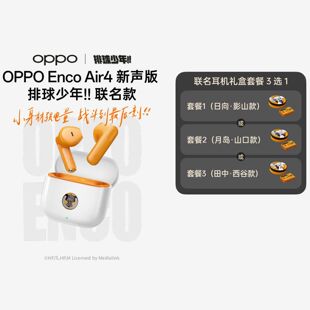 OPPO Enco Air4新声版 排球少年联名款oppoencoAir4新声版耳机