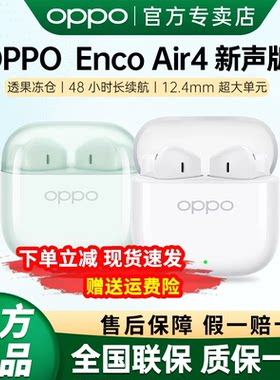 【新品上市】OPPOEncoAir4新声版