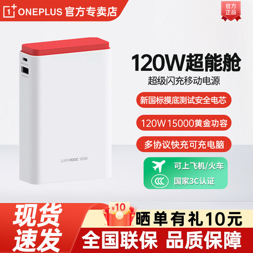一加120W超能舱超级闪充移动电源