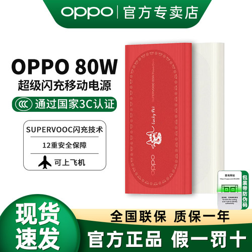 3C认证OPPO80W充电宝可上飞机
