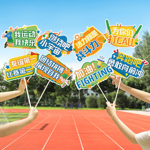 幼儿园运动会加油手持助威手举牌学校比赛校运会入场氛围拍照道具
