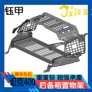 收纳后备箱 骏玺坦克400Hi4T后备箱置物架车窗挂网尾箱置物架改装