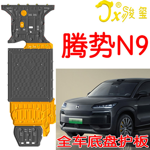 25款腾势N9底盘护板发动机电池